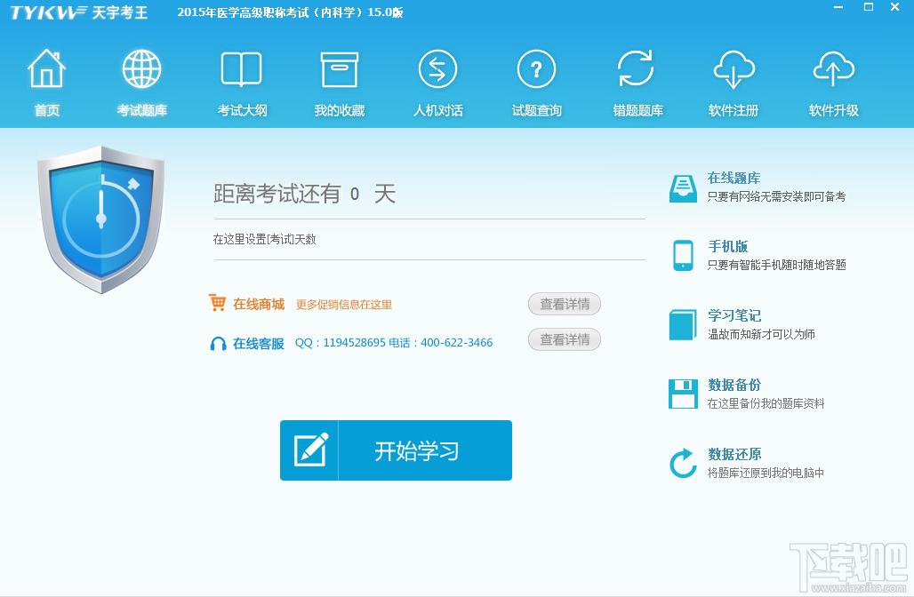 天宇考王医学高级职称考试题库中西医结合内科学,天宇考王医学高级职称考试题库中西医结合内科学下载,天宇考王医学高级职称考试题库中西医结合内科学官方下载