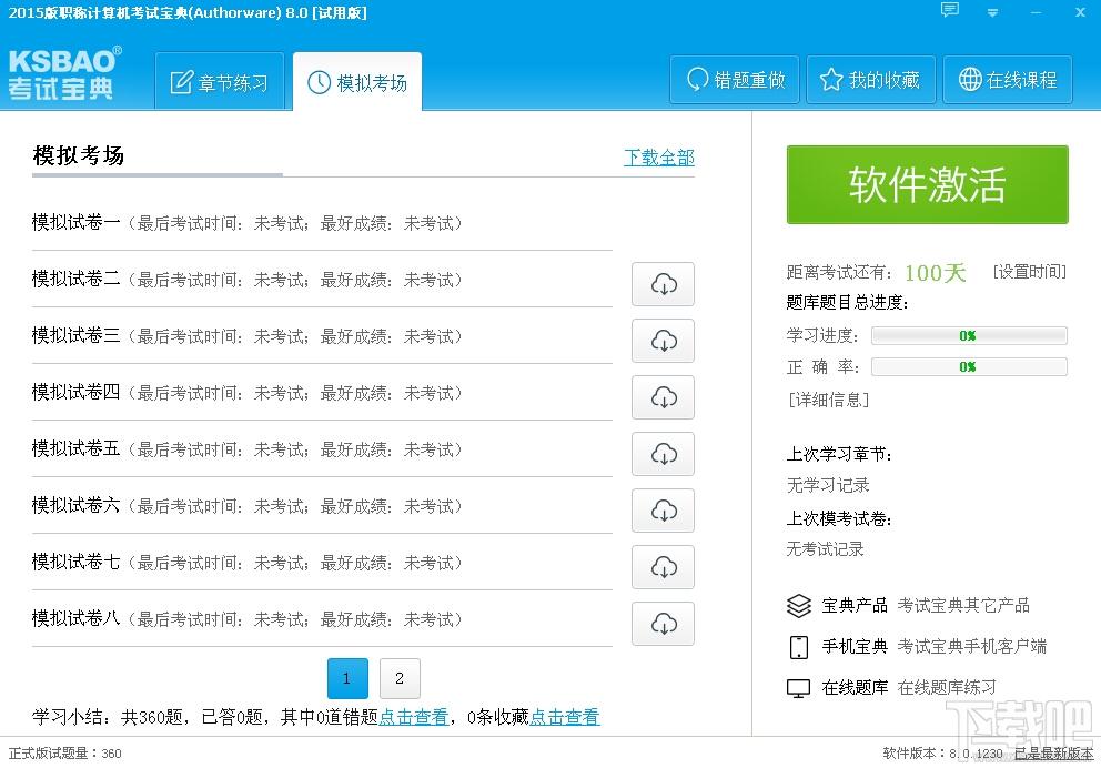 2015版职称计算机考试宝典,2015版职称计算机考试宝典(Authorware7.0)下载,2015版职称计算机考试宝典(Authorware7.0)官方下载