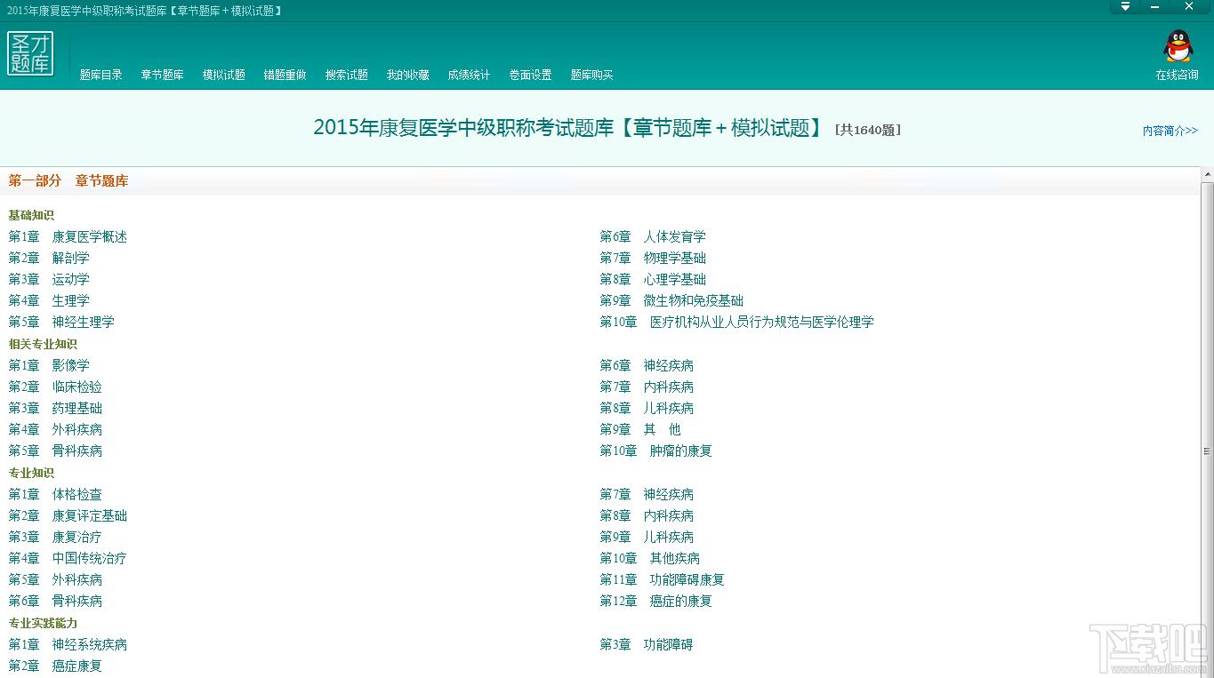 圣才2015年康复医学中级职称考试题库,康复医学中级职称考试题库,康复医学中级职称考试,康复医学考试