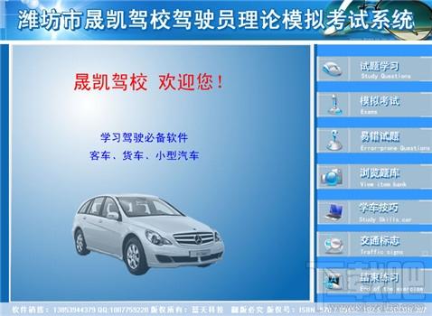 晟凯驾校驾驶员理论模拟考试系统,晟凯驾校驾驶员理论模拟考试系统下载,晟凯驾校驾驶员理论模拟考试系统官方下载