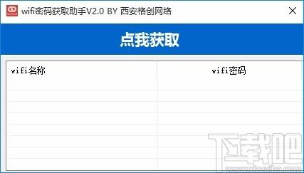 wifi密码获取助手下载,wifi密码获取工具,wifi密码获取