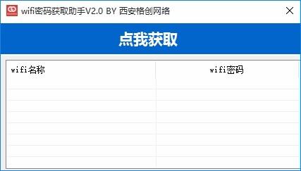 wifi密码获取助手下载,wifi密码获取工具,wifi密码获取