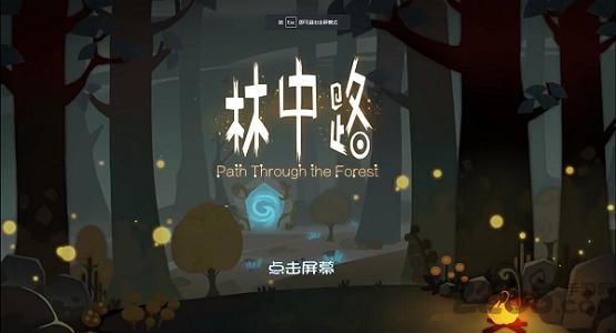 林中路官方下载,林中路,冒险游戏,解谜游戏