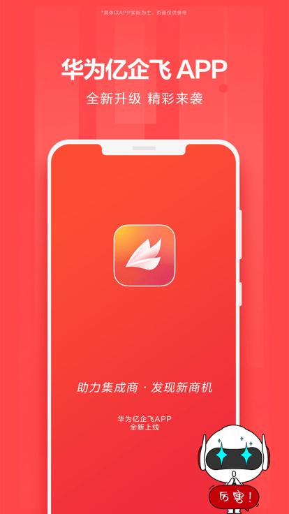 华为亿企飞app下载,华为亿企飞,工具app,办公app