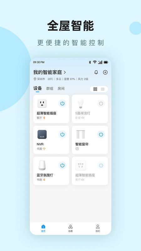 万联手机版下载,万联,智控app