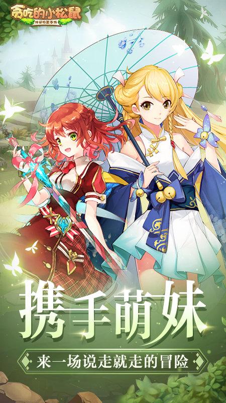 贪吃的小松鼠九游版下载,贪吃的小松鼠,冒险手游,九游手游