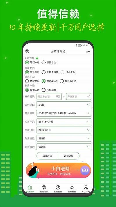 好房贷计算器软件下载,好房贷计算器,计算器app