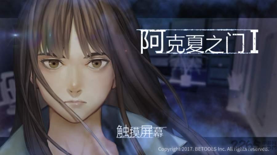 阿克夏之门中文破解版下载,阿克夏之门,剧情游戏,解谜游戏