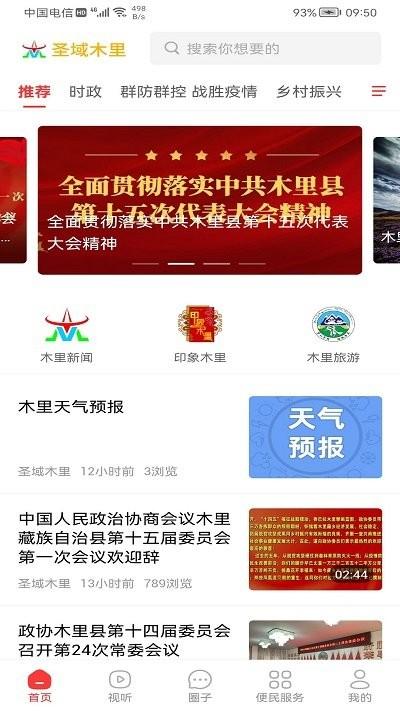 圣域木里官方版下载,圣域木里,木里藏族自治县app,新闻app