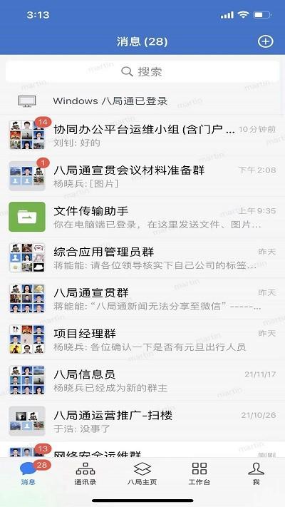 八局通官方版下载,八局通,办公app,企业app