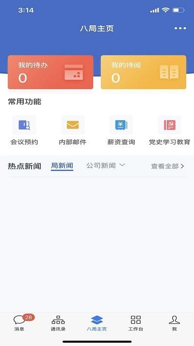 八局通官方版下载,八局通,办公app,企业app