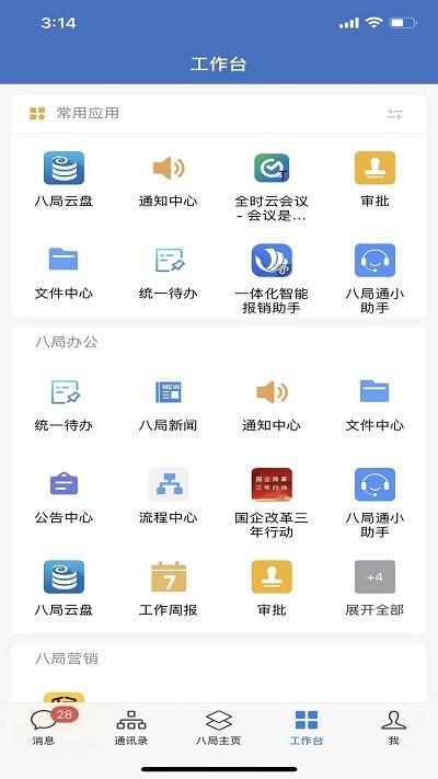 八局通官方版下载,八局通,办公app,企业app
