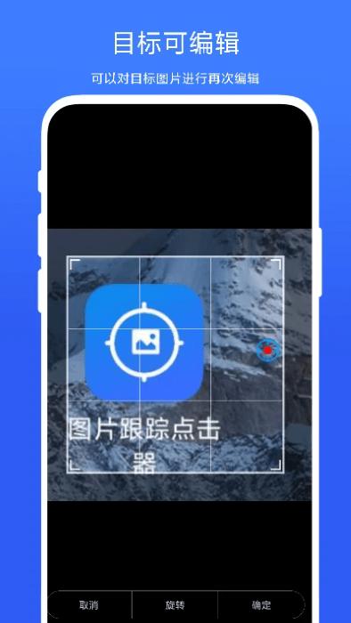 图片跟踪点击器app下载,图片跟踪点击器,点击app