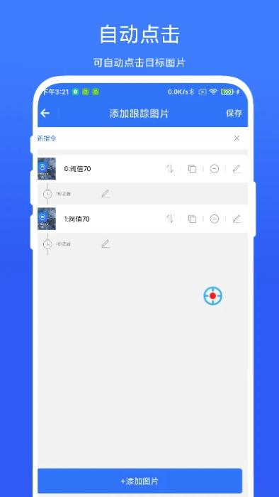 图片跟踪点击器app下载,图片跟踪点击器,点击app