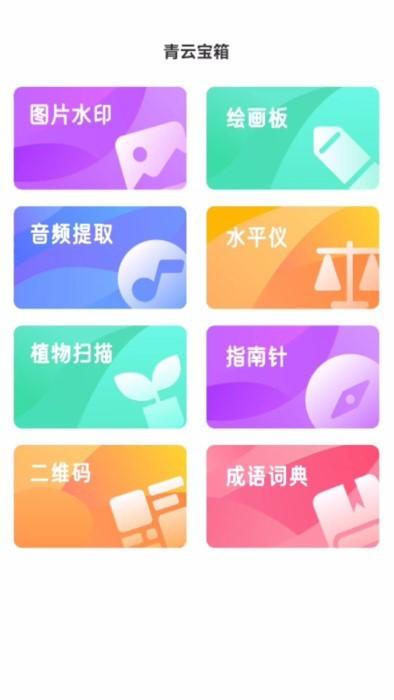 青云宝箱app下载,青云宝箱,工具app